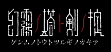 画像集#004のサムネイル/PS2「アオイシロ」とNDS「幻霧ノ塔ト剣ノ掟」の体験版が公式サイトに登場