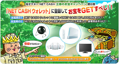 画像集#001のサムネイル/NET CASHで,モニターなど豪華賞品がもらえるお宝キャンペーンを開催