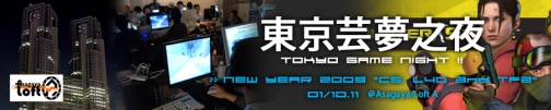 画像集#001のサムネイル/LANパーティ「Tokyo Game Night NEW YEAR 2009」第4回開催