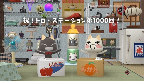 画像ギャラリー No.002のサムネイル画像 / 毎日配信し続け一千回「トロ・ステーション」ギネス世界記録申請も