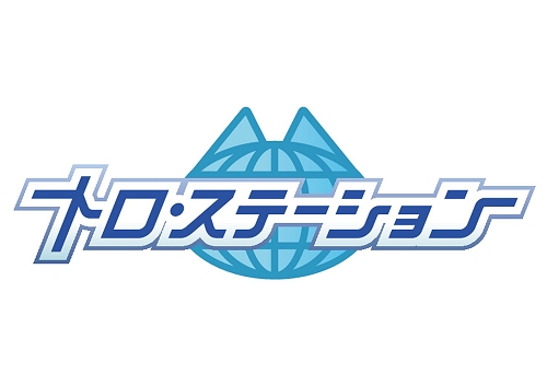 画像ギャラリー No.003のサムネイル画像 / 毎日配信し続け一千回「トロ・ステーション」ギネス世界記録申請も