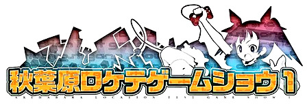 画像ギャラリー No.004のサムネイル画像 / IGDA日本,同人/インディーズゲームの制作者とユーザーの交流を図る「秋葉原ロケテゲームショウ1」を開催