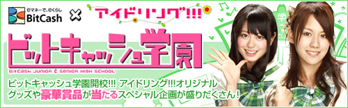 画像ギャラリー No.006のサムネイル画像 / BitCash,“アイドリング!!!”グッズがもらえるキャンペーンを開催