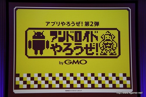 画像ギャラリー No.001のサムネイル画像 / GMOインターネット,Androidアプリの開発支援プロジェクト「アンドロイドやろうぜ! byGMO」のカンファレンスを開催