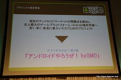 画像ギャラリー No.012のサムネイル画像 / GMOインターネット,Androidアプリの開発支援プロジェクト「アンドロイドやろうぜ! byGMO」のカンファレンスを開催
