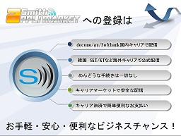 画像ギャラリー No.001のサムネイル画像 / スミスアンドモバイル,個人でも国内3大キャリアなどのキャリア公式マーケットにAndroidアプリを配信できる「スミスアプリマーケット」の先行登録受付開始