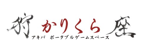 画像ギャラリー No.001のサムネイル画像 / ヒーローラボ,秋葉原に時間貸しのリアル集会所「かりくら -狩座-」をオープン。3月4日まではオープニングキャンペーンで1時間100円で利用できる