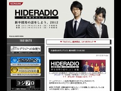 画像ギャラリー No.003のサムネイル画像 / 小島秀夫氏の公式Webラジオ「ヒデラジ」で,特別番組「新卒採用の話をしよう2012」が配信中。就職活動中の人は必聴