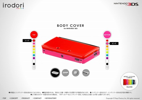 画像ギャラリー No.017のサムネイル画像 / キーズファクトリー,ニンテンドー3DS用アクセサリー「irodori」シリーズを販売中。3DS本体をグッとオシャレに彩ろう