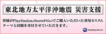 画像ギャラリー No.001のサムネイル画像 / SCEJ,PlayStation StoreでPS3用特製カスタムテーマの販売を本日スタート。売り上げの全額を被災地支援のために寄付