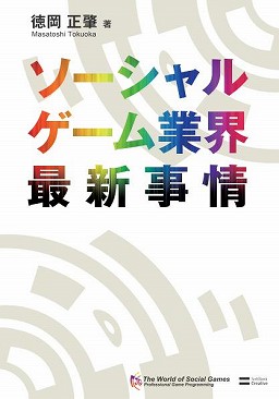 画像ギャラリー No.001のサムネイル画像 / 徳岡正肇氏が執筆した書籍「ソーシャルゲーム業界最新事情」,ソフトバンク クリエイティブから2011年4月7日発売