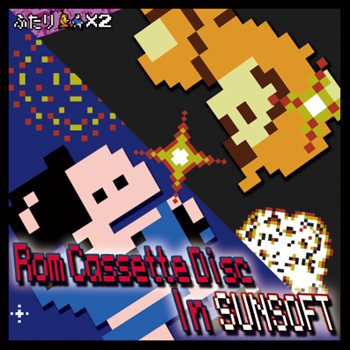 画像ギャラリー No.001のサムネイル画像 / シティコネクション,「RomCassetteDisc In SUNSOFT」を6月29日に発売