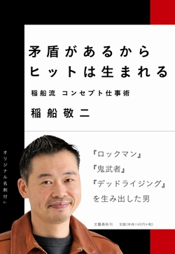 画像ギャラリー No.002のサムネイル画像 / 稲船敬二氏の書籍「矛盾があるからヒットは生まれる〜稲船流コンセプト仕事術〜」が5月25日に文藝春秋から発売
