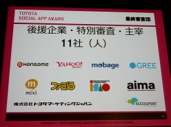 画像ギャラリー No.004のサムネイル画像 / ソーシャルアプリがクルマをもっと楽しいものに。「TOYOTA SOCIAL APP AWARD」受賞作品発表会レポート