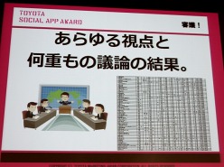 画像ギャラリー No.007のサムネイル画像 / ソーシャルアプリがクルマをもっと楽しいものに。「TOYOTA SOCIAL APP AWARD」受賞作品発表会レポート