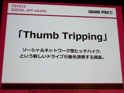画像ギャラリー No.008のサムネイル画像 / ソーシャルアプリがクルマをもっと楽しいものに。「TOYOTA SOCIAL APP AWARD」受賞作品発表会レポート