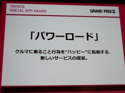 画像ギャラリー No.010のサムネイル画像 / ソーシャルアプリがクルマをもっと楽しいものに。「TOYOTA SOCIAL APP AWARD」受賞作品発表会レポート