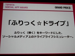 画像ギャラリー No.012のサムネイル画像 / ソーシャルアプリがクルマをもっと楽しいものに。「TOYOTA SOCIAL APP AWARD」受賞作品発表会レポート