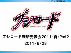 画像ギャラリー No.001のサムネイル画像 / ブシロードが新日本プロレス「G1 CLIMAX XXI」の冠スポンサーに。棚橋弘至選手もゲストで登場した「ブシロード戦略発表会 2011(夏)Part2」レポート