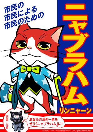 画像ギャラリー No.001のサムネイル画像 / 「GAMECITY」選挙の結果,初代市長はニャブラハム・リンニャーン氏に決定