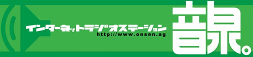 画像ギャラリー No.002のサムネイル画像 / 崑崙日本,伊藤賢治氏がMCを務めるWebラジオ番組を8月より「音泉」で配信