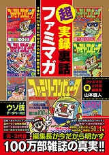 画像ギャラリー No.005のサムネイル画像 / ファミマガ2代目編集長・山本氏が制作秘話を語る「超実録裏話 ファミマガ」が発売中。最新データ&1800ページの永久保存版「超絶大技林2011年秋 完全全機種版」も8月1日に登場