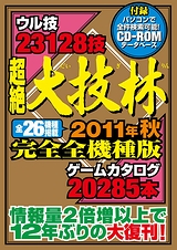 画像ギャラリー No.006のサムネイル画像 / ファミマガ2代目編集長・山本氏が制作秘話を語る「超実録裏話 ファミマガ」が発売中。最新データ&1800ページの永久保存版「超絶大技林2011年秋 完全全機種版」も8月1日に登場