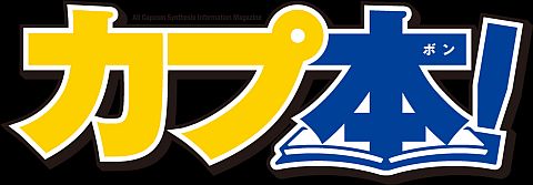 画像ギャラリー No.001のサムネイル画像 / カプコンのタイトル情報&漫画の総合誌「カプ本」,連載漫画の情報を公開