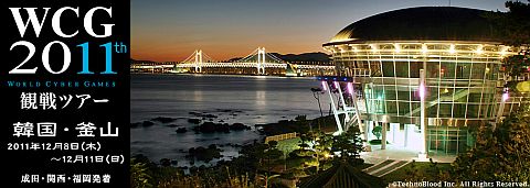 画像ギャラリー No.001のサムネイル画像 / 12月8〜11日開催「WCG2011GrandFinal」を観戦するツアーで参加者を募集