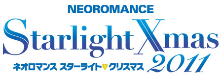 画像ギャラリー No.001のサムネイル画像 / クリスマスは「ネオロマンス スターライト♥クリスマス2011」で過ごそう