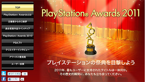 画像ギャラリー No.001のサムネイル画像 / 「PlayStation Awards 2011」は12月5日開催。「ユーザーズチョイス賞」「World Game賞」の投票が本日スタート