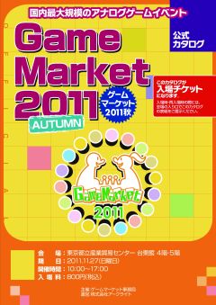 画像ギャラリー No.002のサムネイル画像 / 卓上ゲームイベント「ゲームマーケット2011秋」を11月27日に東京で開催