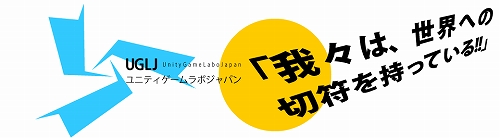 画像ギャラリー No.001のサムネイル画像 / 開発者有志によって非営利研究会「ユニティゲームラボジャパン」が発足