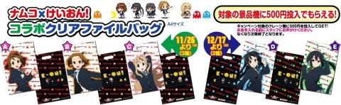 画像ギャラリー No.002のサムネイル画像 / ナムコ,けいおん!キャンペーンを全国のアミューズメント施設で26日から開催