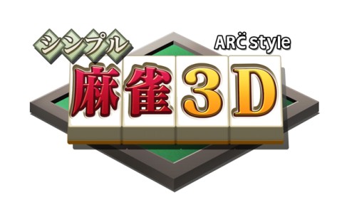画像ギャラリー No.014のサムネイル画像 / 3DS向けダウンロード専用タイトル「ARC STYLE:シンプル麻雀3D」を本日配信