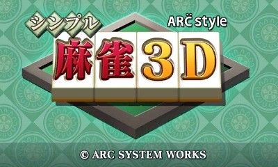 画像ギャラリー No.019のサムネイル画像 / 3DS向けダウンロード専用タイトル「ARC STYLE:シンプル麻雀3D」を本日配信