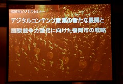 画像ギャラリー No.001のサムネイル画像 / コンテンツ産業は地方から世界を目指す。ポリフォニー・デジタルの山内氏も参加した「福岡市ビジネスセミナー」聴講レポート