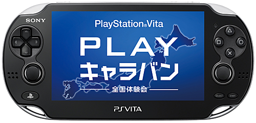 画像ギャラリー No.002のサムネイル画像 / 「PS Vita」を東京で体験しよう。12月10日/11日に六本木ヒルズアリーナなど5か所で,東京地区の“PLAYキャラバン”開催