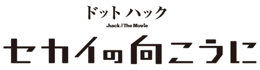 画像ギャラリー No.001のサムネイル画像 / 劇場3Dアニメ「ドットハック セカイの向こうに」,初日の舞台挨拶を東京で開催