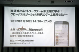 画像ギャラリー No.001のサムネイル画像 / 海外展開の先駆者が自らの経験や事例を披露。「グローバル&ソーシャル時代のゲーム戦略セミナー」レポート