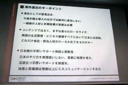 画像ギャラリー No.009のサムネイル画像 / 海外展開の先駆者が自らの経験や事例を披露。「グローバル&ソーシャル時代のゲーム戦略セミナー」レポート
