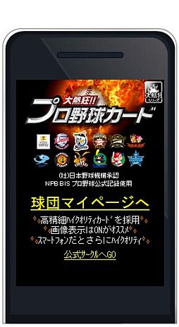 画像ギャラリー No.002のサムネイル画像 / ソーシャルカードゲーム「大熱狂!!プロ野球カード」,mixiゲームに登場