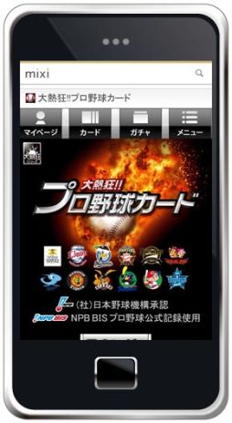 画像ギャラリー No.003のサムネイル画像 / ソーシャルカードゲーム「大熱狂!!プロ野球カード」,mixiゲームに登場