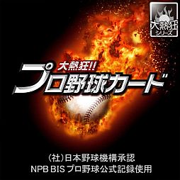 画像ギャラリー No.004のサムネイル画像 / ソーシャルカードゲーム「大熱狂!!プロ野球カード」,mixiゲームに登場
