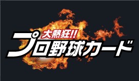 画像ギャラリー No.001のサムネイル画像 / 「大熱狂!!プロ野球カード」のgloops,オリックス・バファローズのスポンサーに