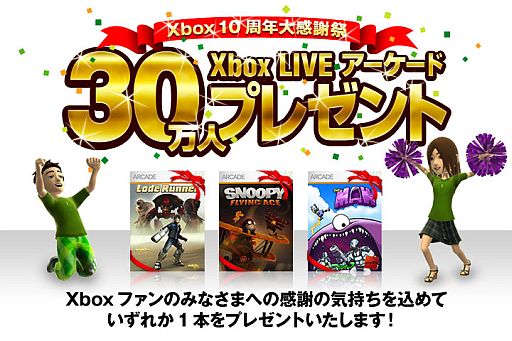 画像ギャラリー No.001のサムネイル画像 / 「Xbox 10周年大感謝祭」が実施。先着30万人に対象ソフトを1本プレゼント