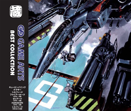 画像ギャラリー No.001のサムネイル画像 / レア曲を収録したサントラ「ゲーム アーツ ベストコレクション」が発売中