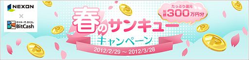 画像ギャラリー No.001のサムネイル画像 / BitCash経由の利用者999人に総額約300万円のNEXONクーポンが当たる