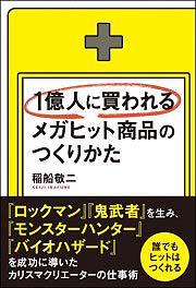 画像ギャラリー No.002のサムネイル画像 / 稲船敬二氏の本「1億人に買われるメガヒット商品のつくりかた」が2012年3月1日出版。稲船氏が教える仕事の方法とは