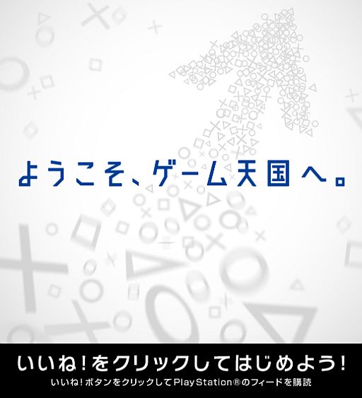 画像ギャラリー No.001のサムネイル画像 / プレイステーション公式Facebookページが本日オープン。最新PS情報を発信